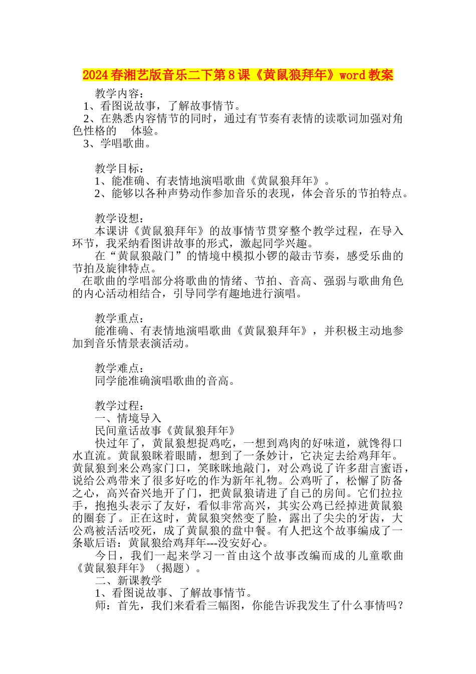 2024春湘艺版音乐二下第8课《黄鼠狼拜年》word教案_第1页