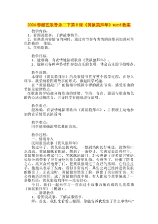 2024春湘艺版音乐二下第8课《黄鼠狼拜年》word教案