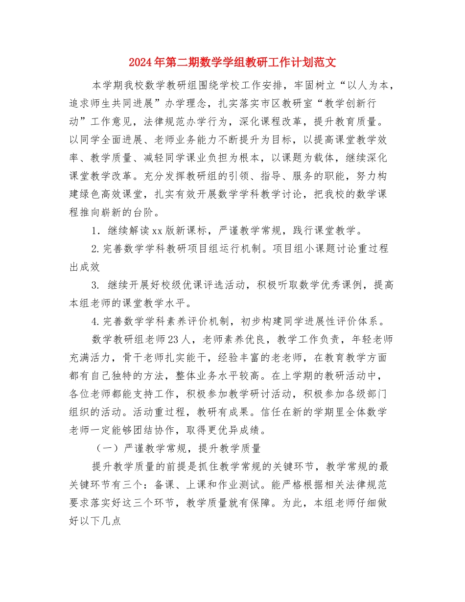 2024年第二批学习实践活动计划与2024年第二期数学学组教研工作计划范文汇编_第3页