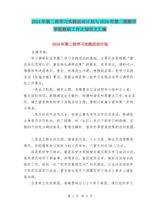 2024年第二批学习实践活动计划与2024年第二期数学学组教研工作计划范文汇编
