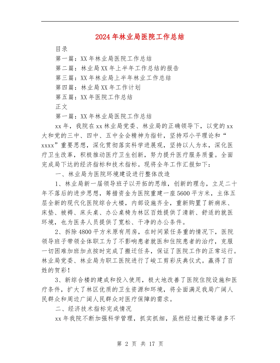 2024年林业局医院工作总结_第2页