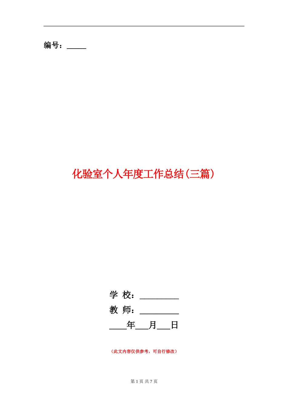 化验室个人年度工作总结_第1页