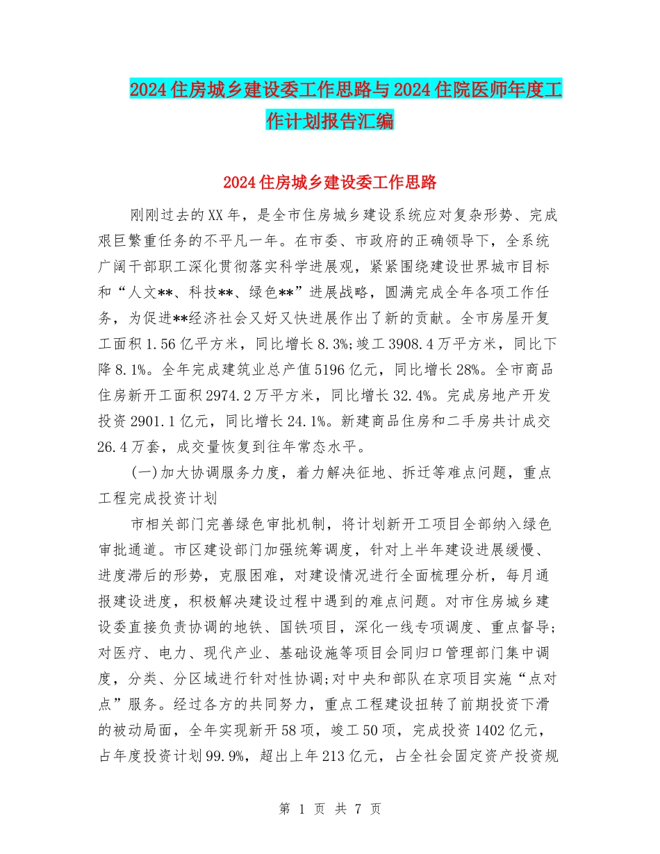 2024住房城乡建设委工作思路与2024住院医师年度工作计划报告汇编_第1页