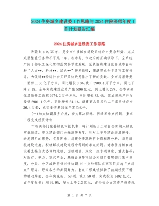 2024住房城乡建设委工作思路与2024住院医师年度工作计划报告汇编