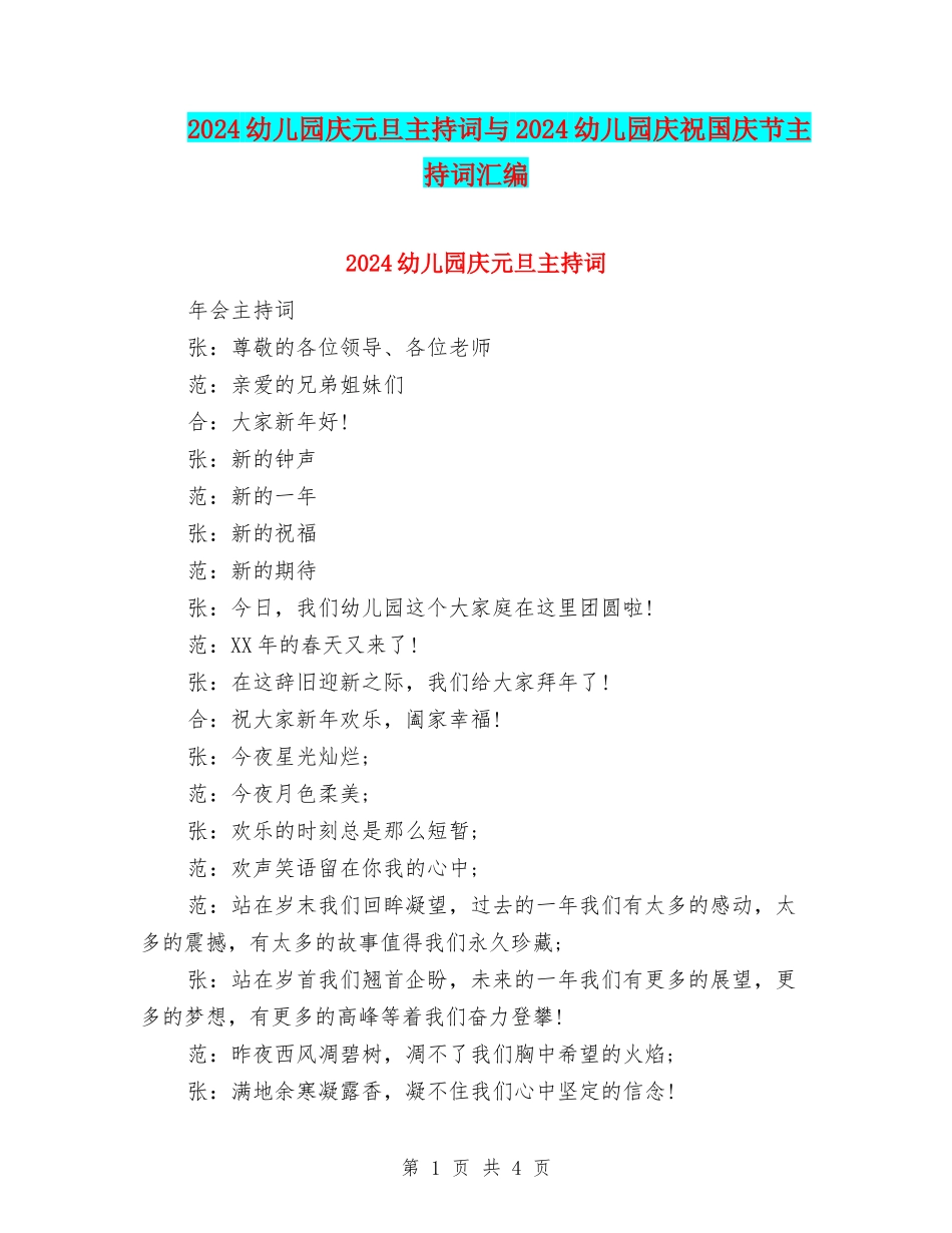 2024幼儿园庆元旦主持词与2024幼儿园庆祝国庆节主持词汇编_第1页