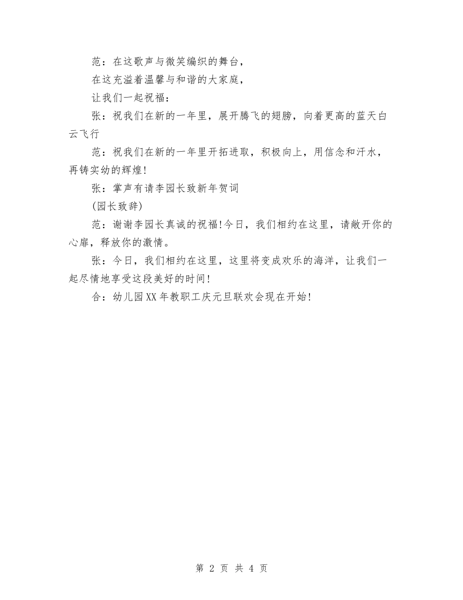 2024幼儿园庆元旦主持词与2024幼儿园庆祝国庆节主持词汇编_第2页