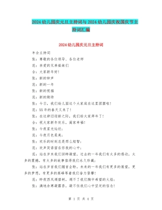 2024幼儿园庆元旦主持词与2024幼儿园庆祝国庆节主持词汇编