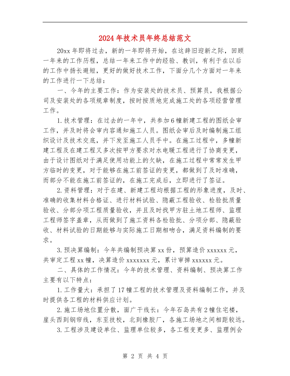 2024年技术员年终总结范文_第2页