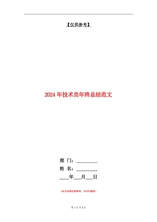 2024年技术员年终总结范文