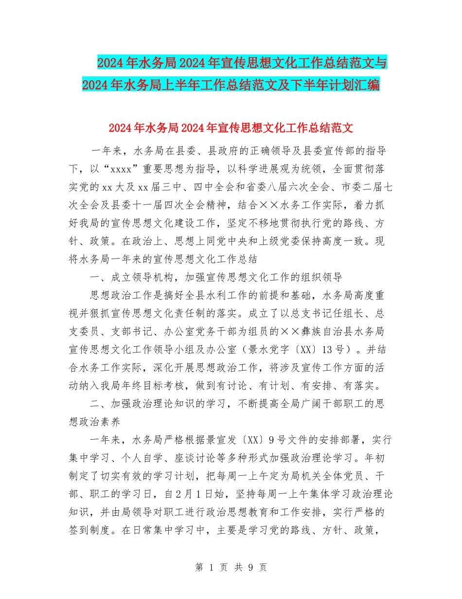 2024年水务局2024年宣传思想文化工作总结范文与2024年水务局上半年工作总结范文及下半年计划汇编_第1页