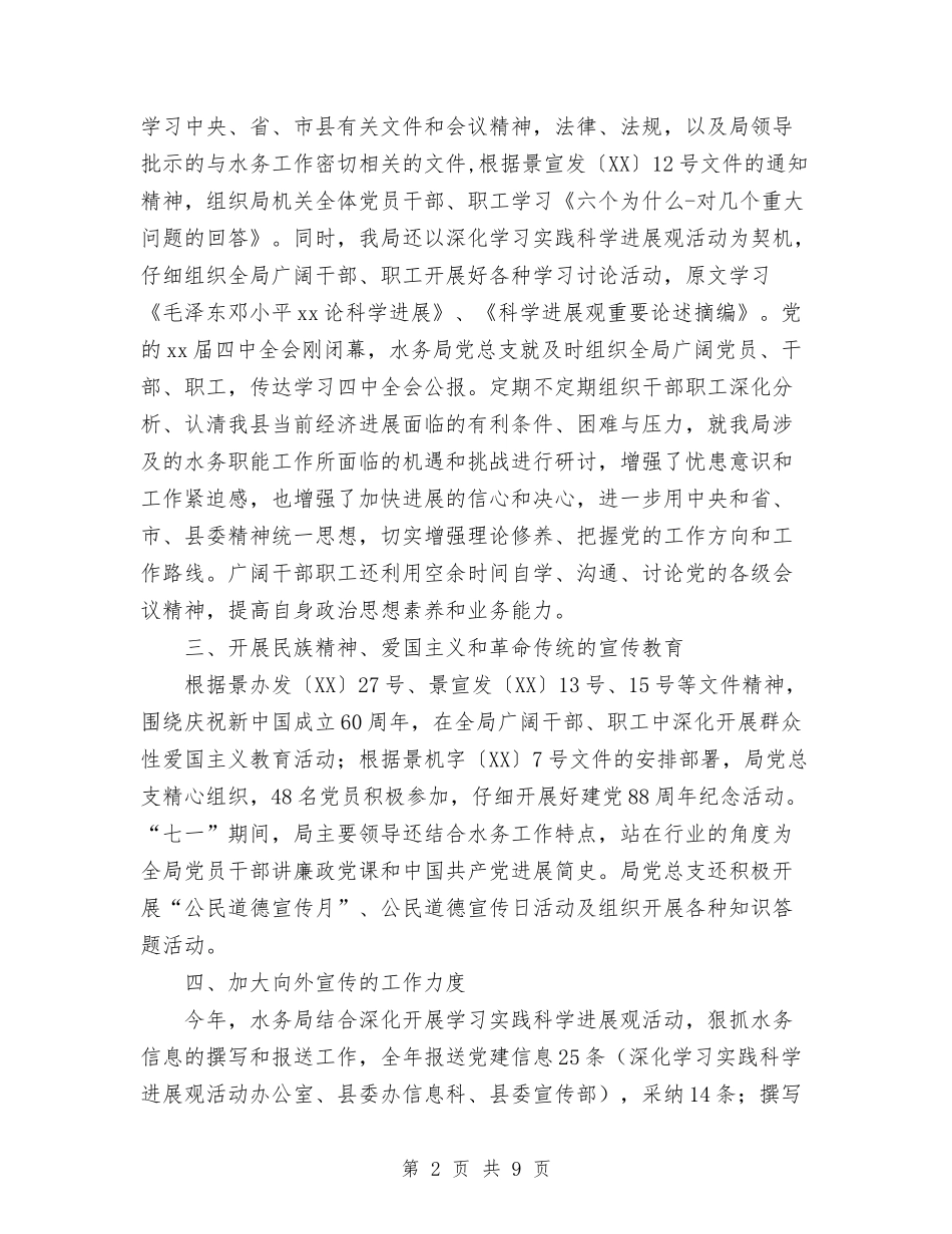 2024年水务局2024年宣传思想文化工作总结范文与2024年水务局上半年工作总结范文及下半年计划汇编_第2页