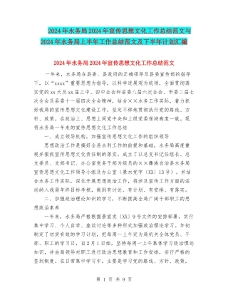 2024年水务局2024年宣传思想文化工作总结范文与2024年水务局上半年工作总结范文及下半年计划汇编