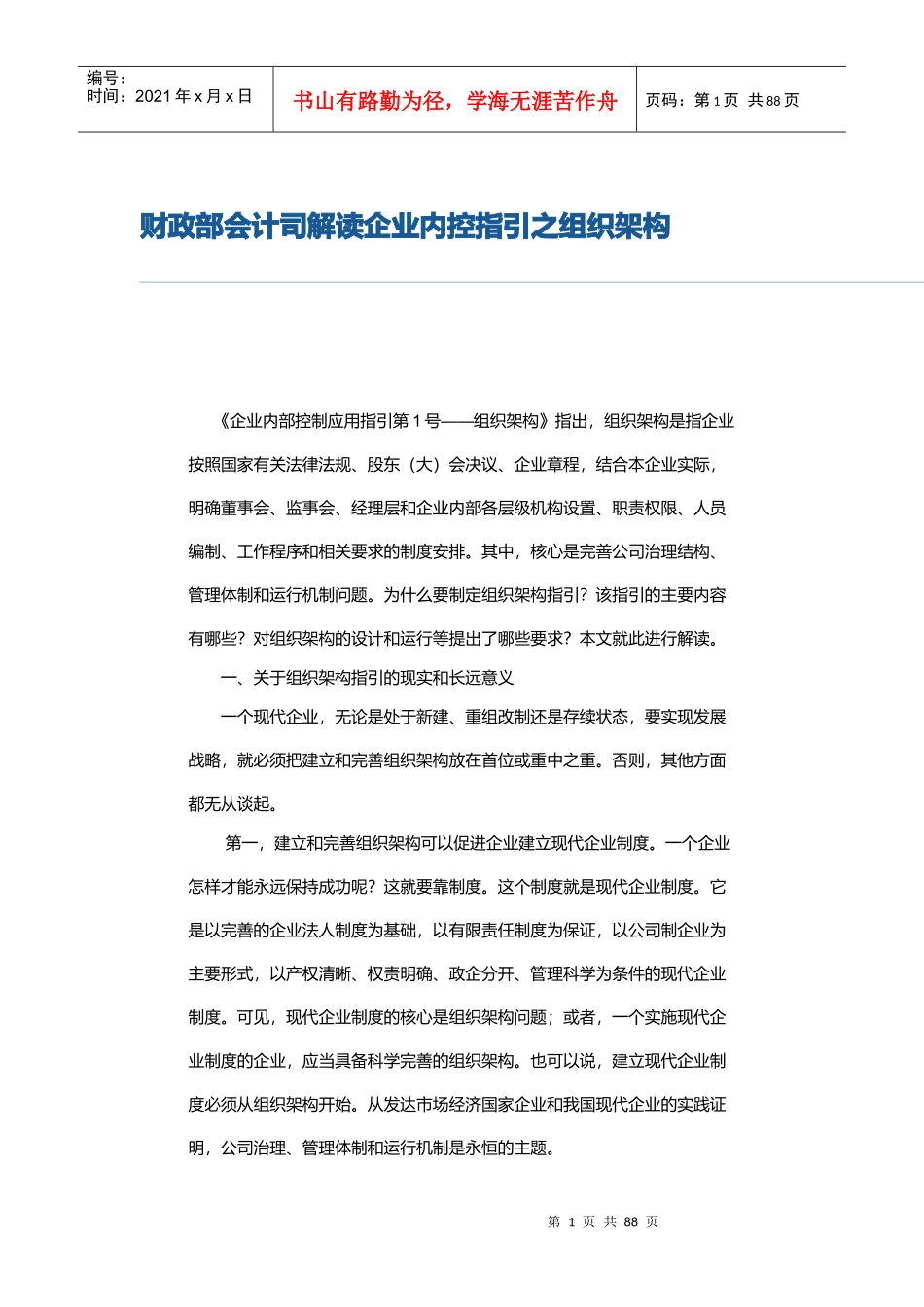 《企业内部控制应用指引》解读_第1页