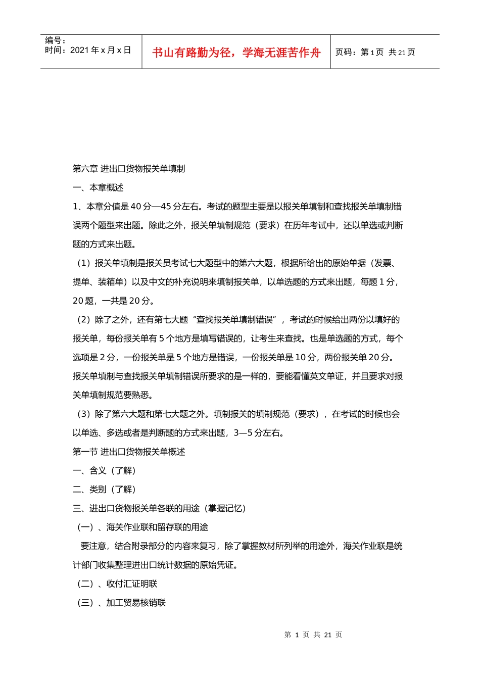 进出口货物报关单的填制(doc 20页)_第1页