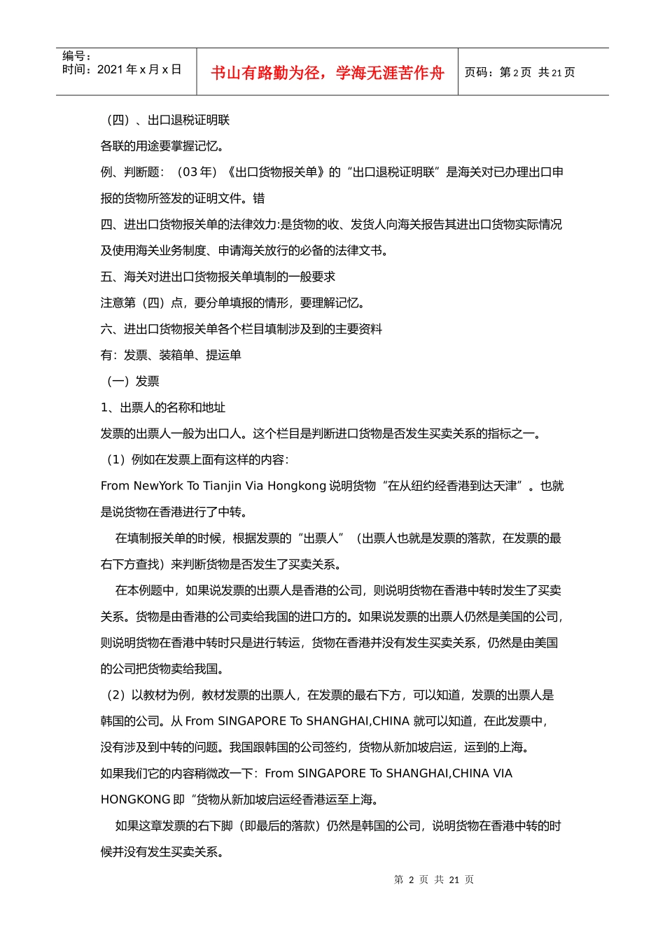 进出口货物报关单的填制(doc 20页)_第2页