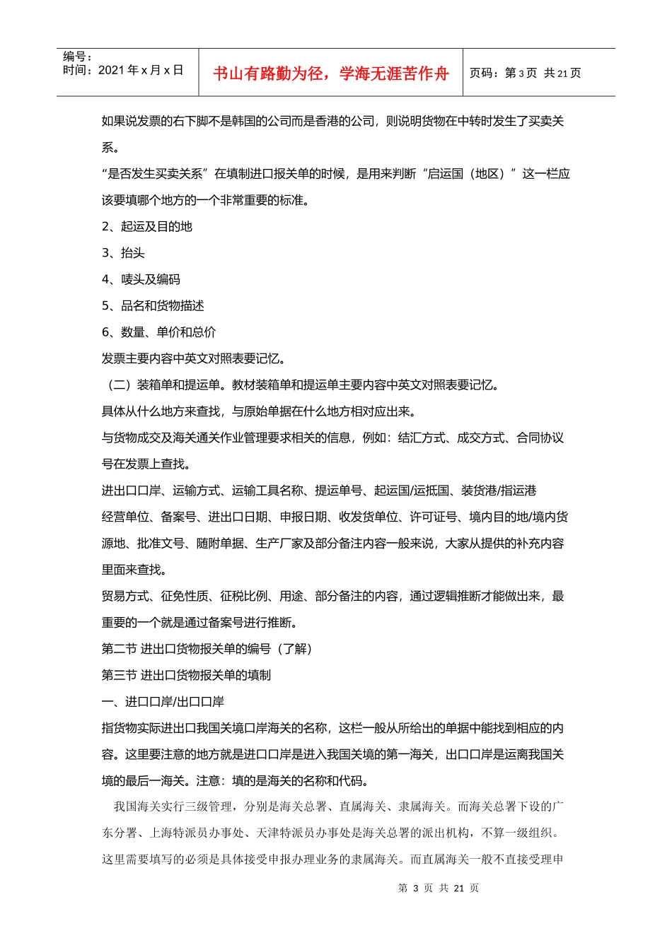 进出口货物报关单的填制(doc 20页)_第3页