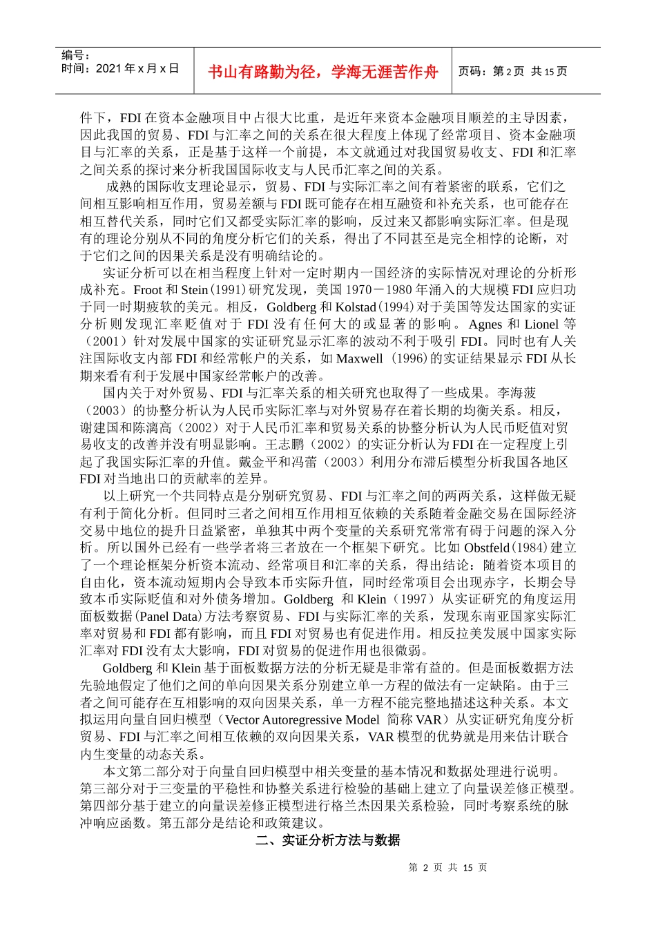 中国的贸易、外国直接投资与实际汇率的动态关系分析_第3页