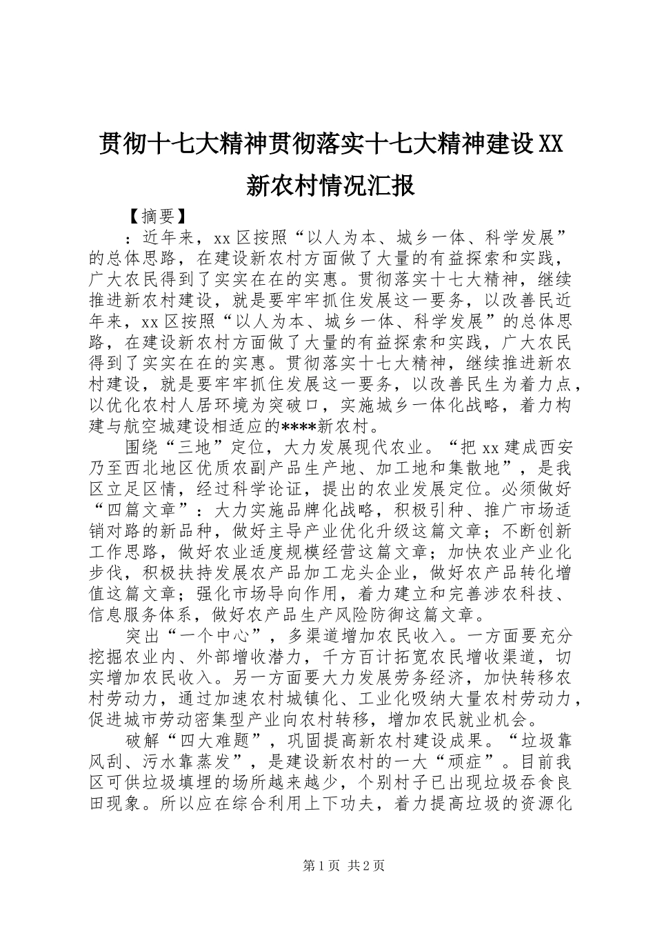 贯彻十七大精神贯彻落实十七大精神建设XX新农村情况汇报_第1页
