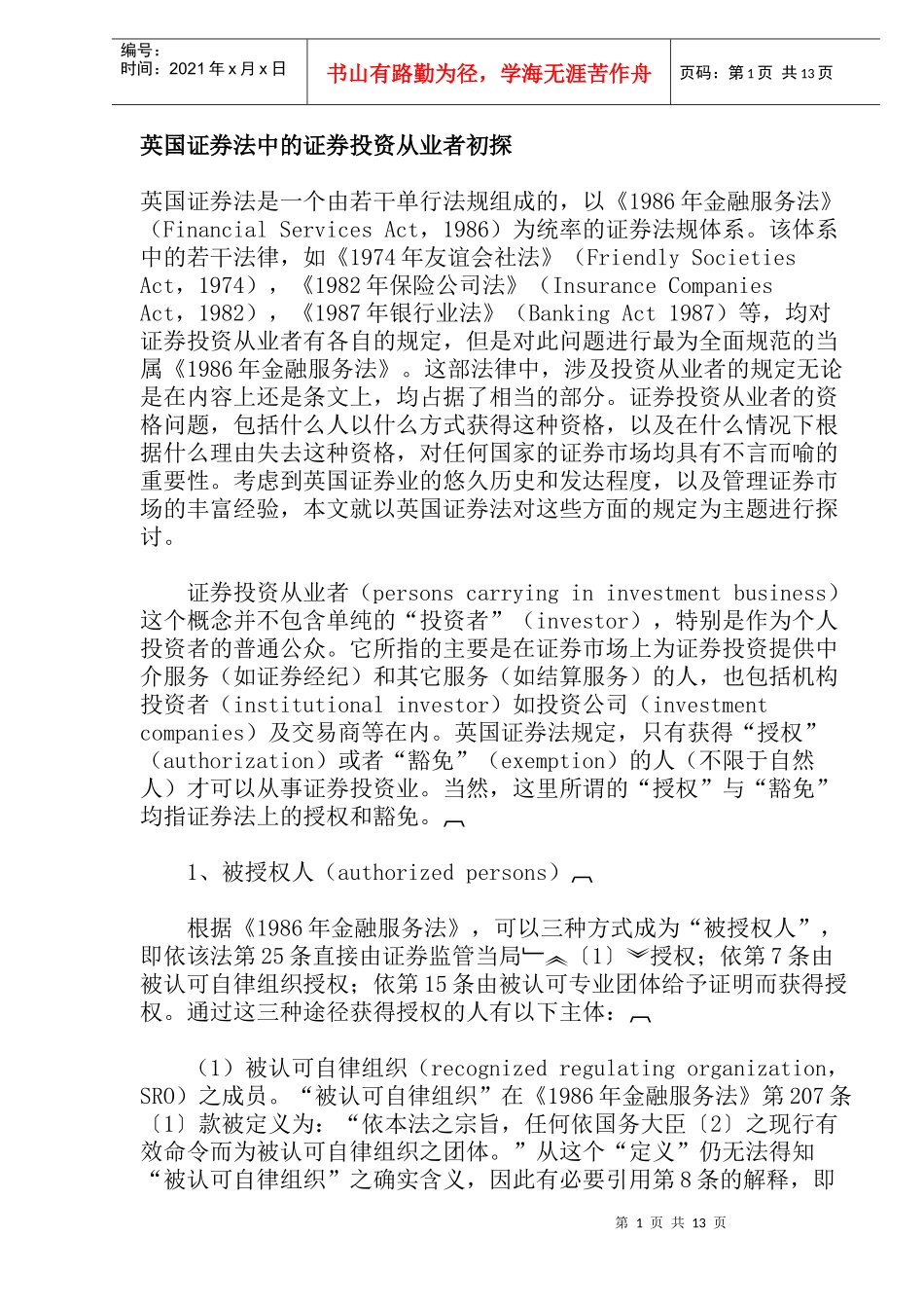 英国证券法中的证券投资从业者初探(doc 13)_第1页