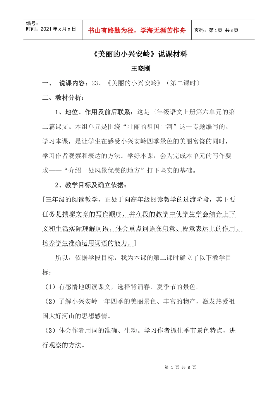美丽的小兴安岭说课材料_第1页