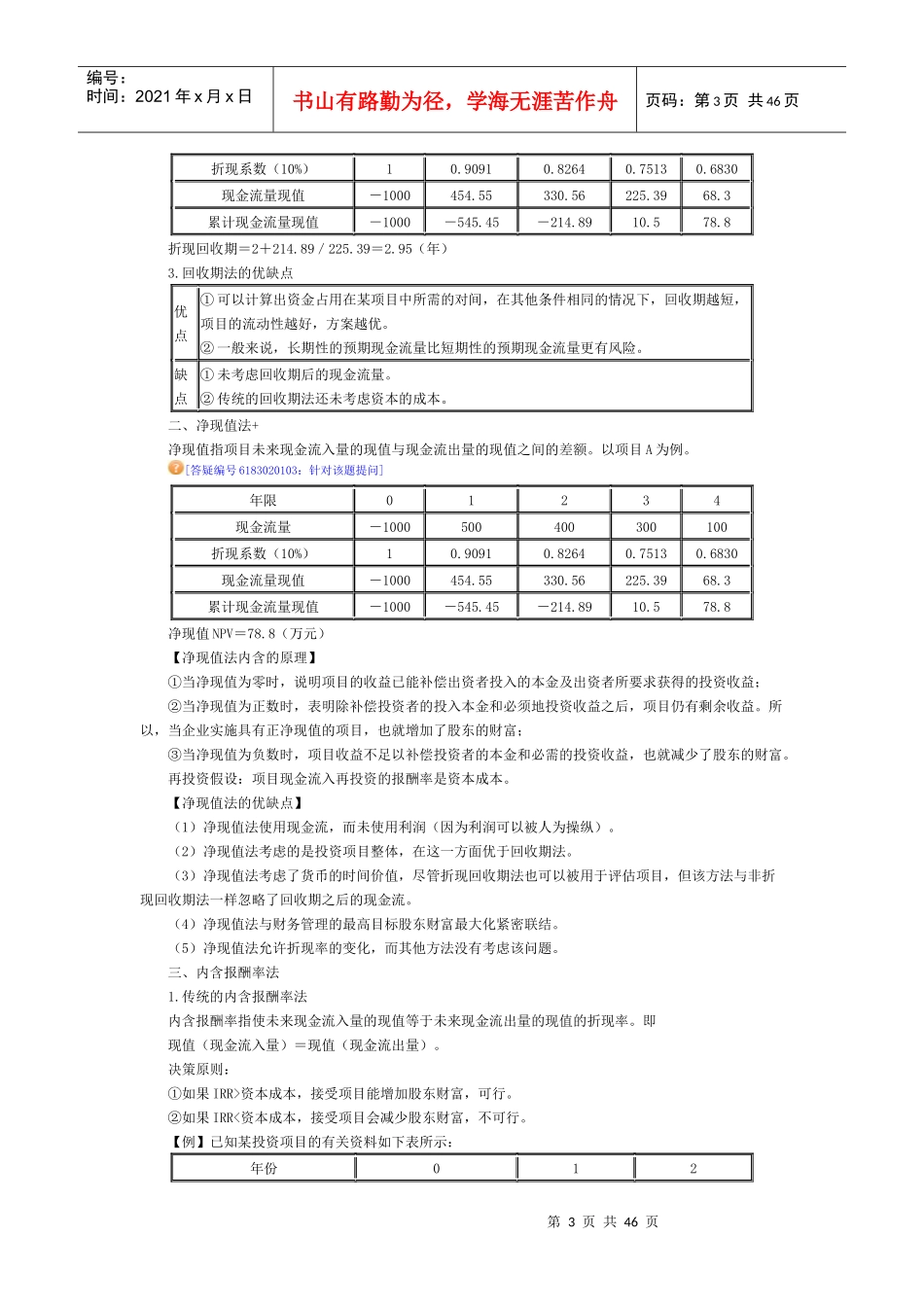 XXXX中华第二章企业投资、融资决策与集团资金管理部分(_第3页