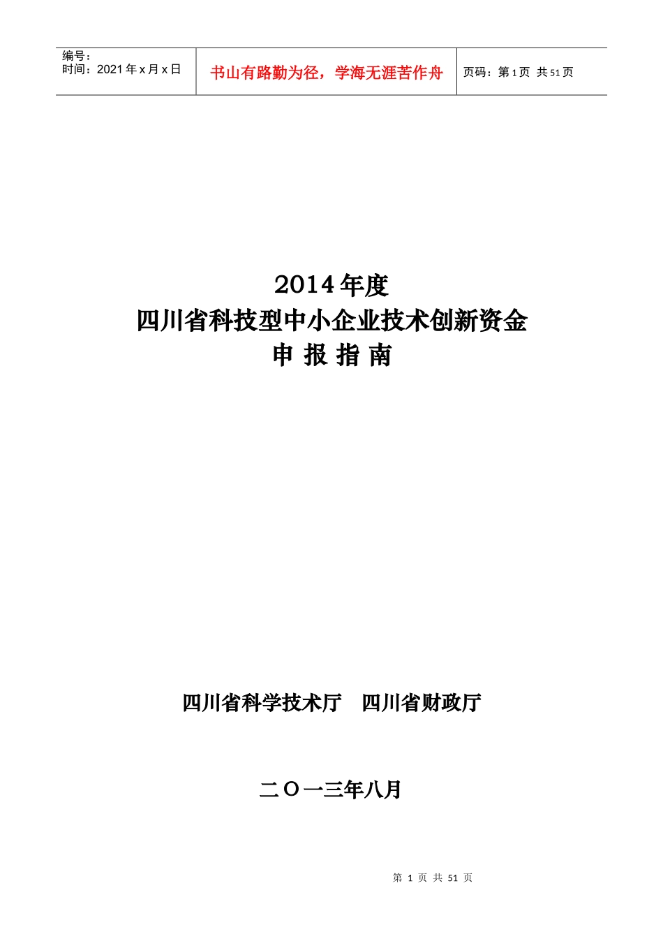 中小企业技术创新资金申报指南_第1页