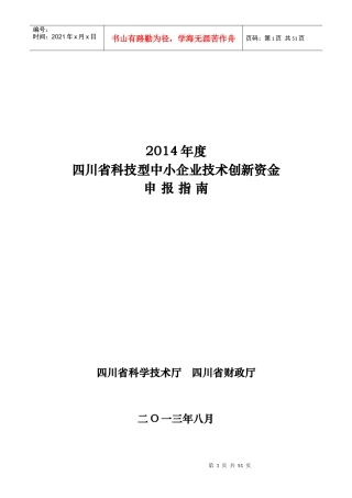 中小企业技术创新资金申报指南