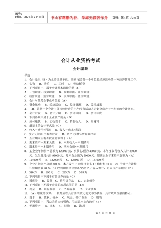 会计从业资格考试之会计基础(doc 32页)