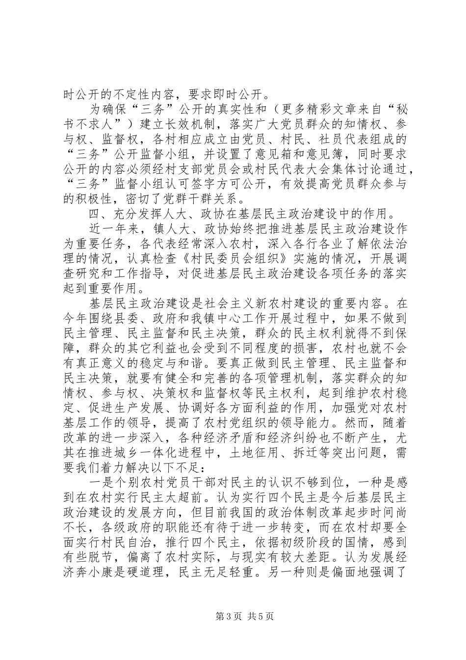 加强基层民主政治建设的报告_第3页