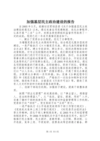 加强基层民主政治建设的报告