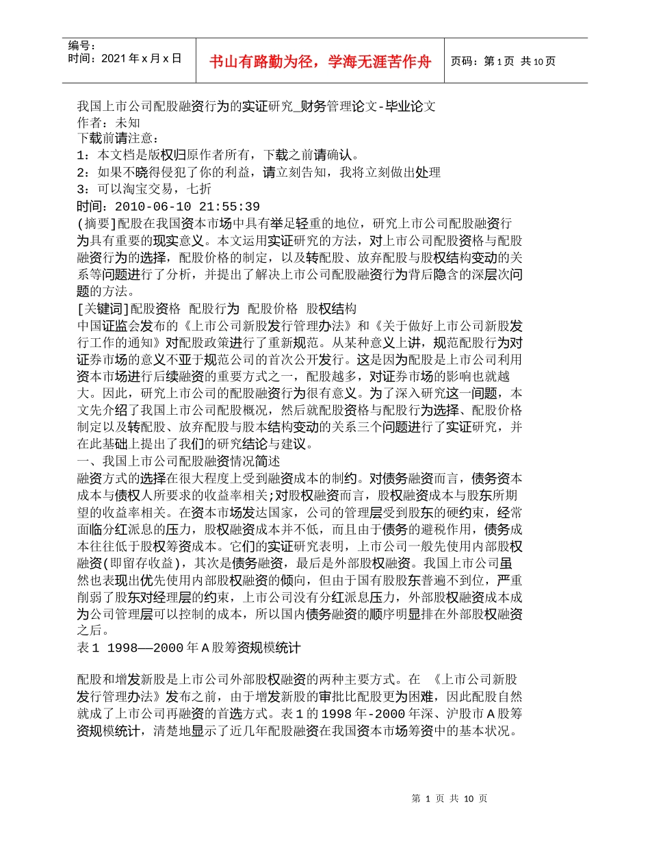 【精品文档-管理学】我国上市公司配股融资行为的实证研究_财务_第1页