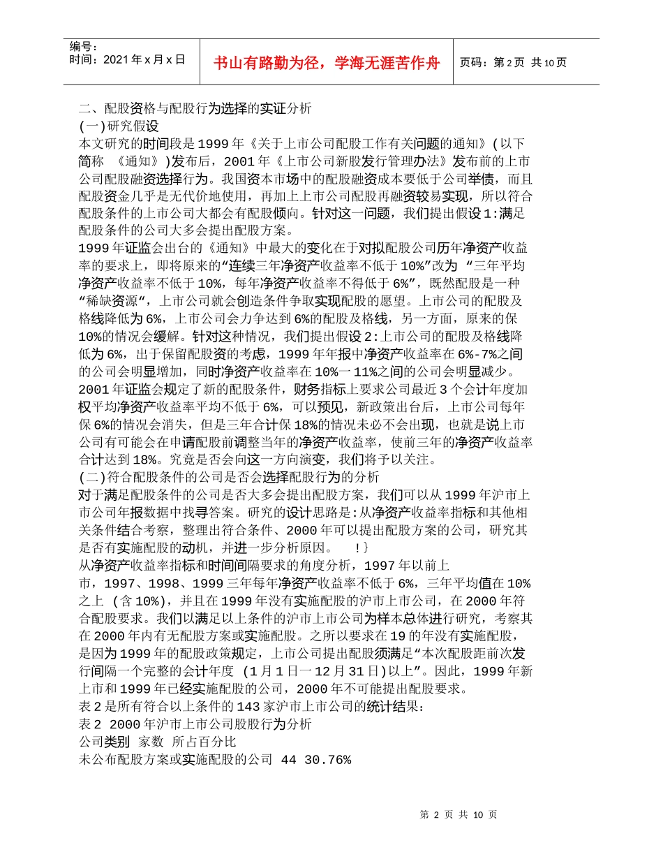 【精品文档-管理学】我国上市公司配股融资行为的实证研究_财务_第2页