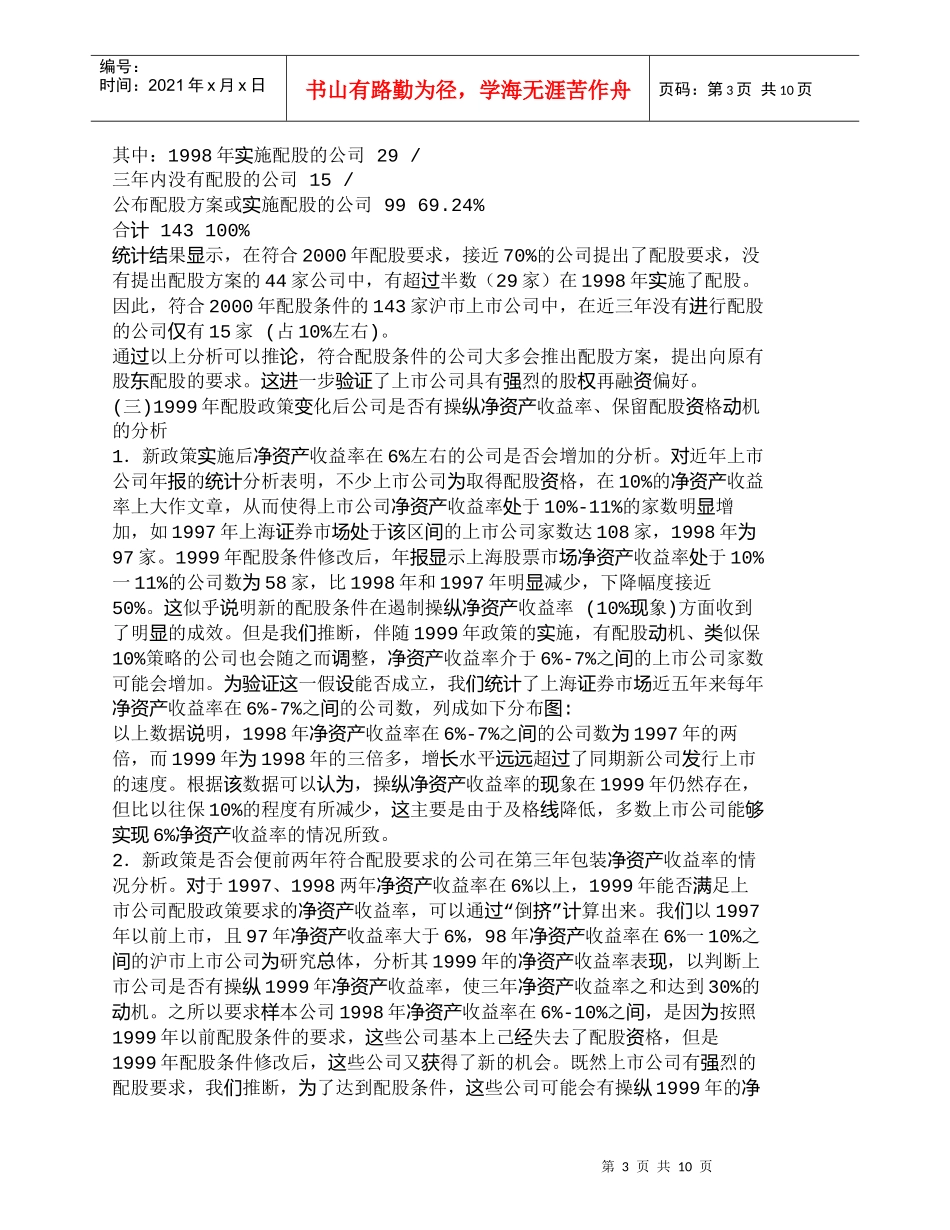 【精品文档-管理学】我国上市公司配股融资行为的实证研究_财务_第3页