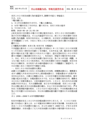 【精品文档-管理学】我国上市公司配股融资行为的实证研究_财务
