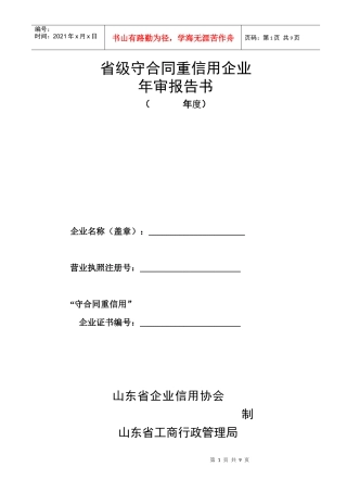 省级守合同重信用企业年审报告书-省级守合同重信用企业