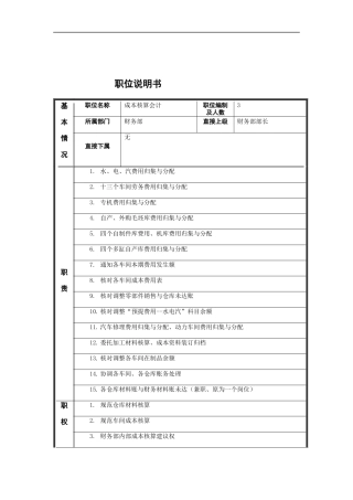成本核算会计岗位说明书