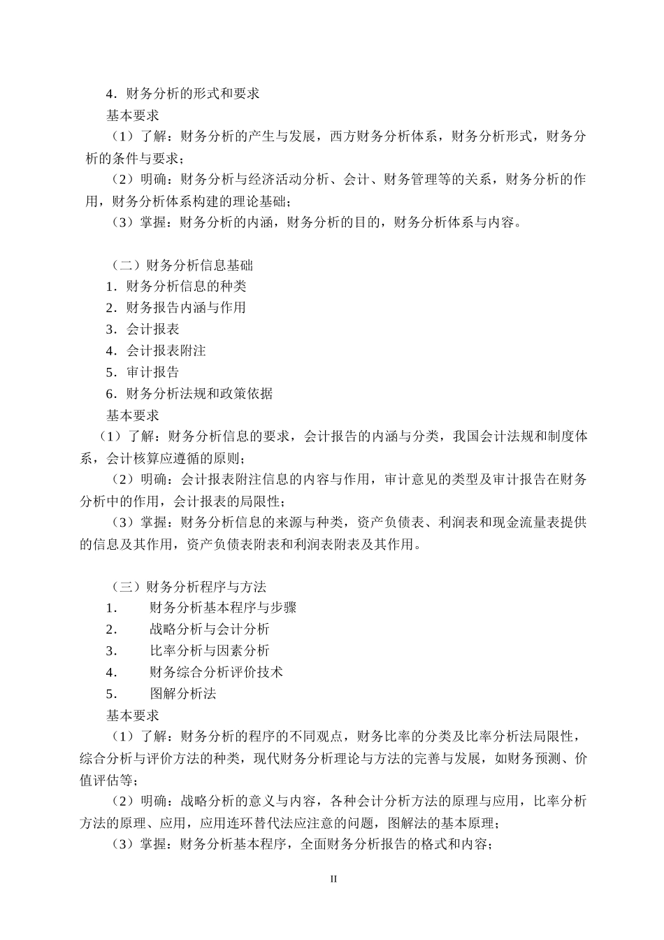 财务分析与教学管理知识大纲讲义_第3页