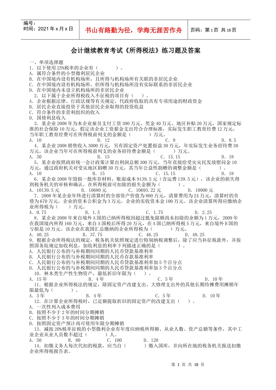 会计继续教育所得税法练习题及答案_第1页