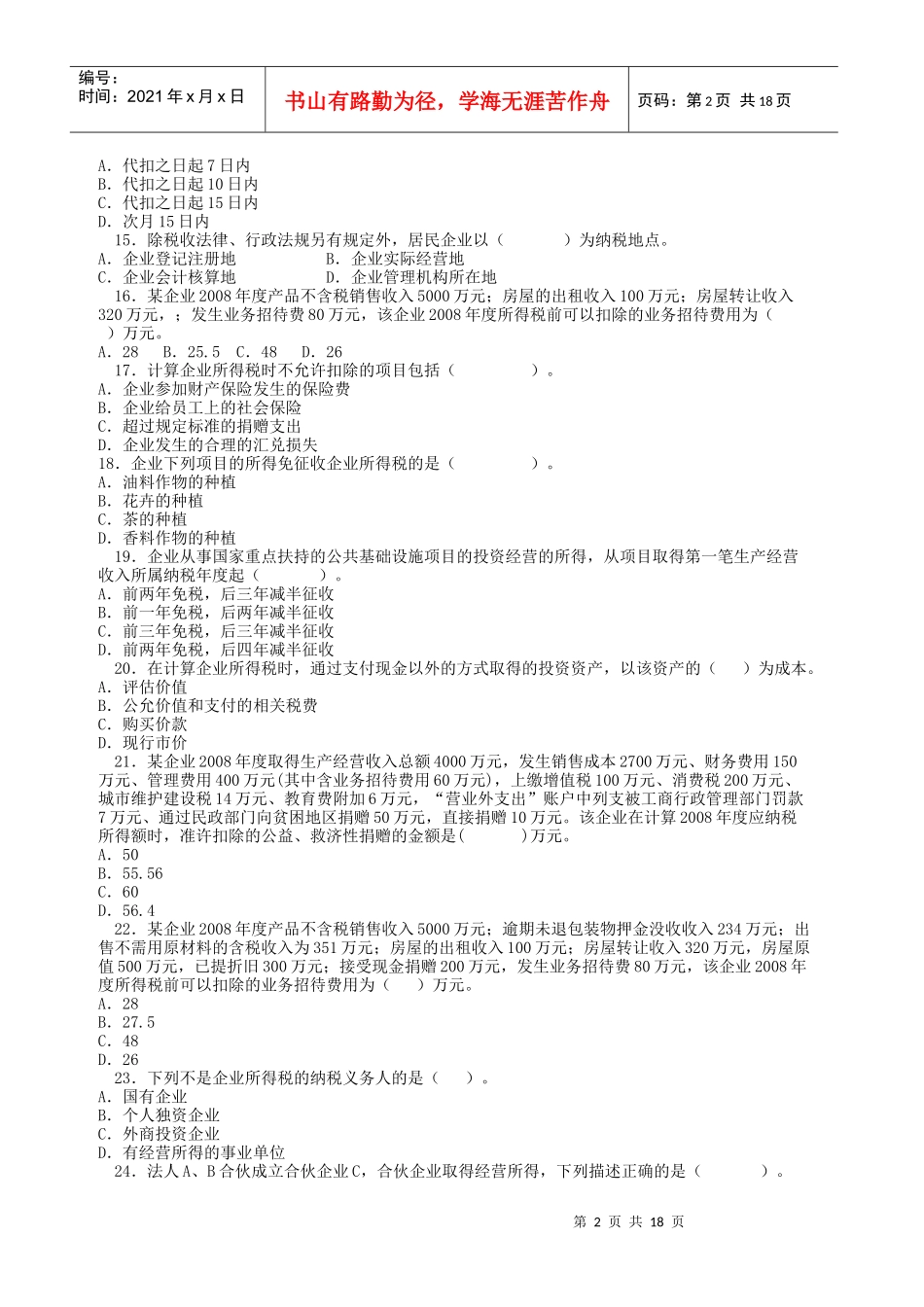 会计继续教育所得税法练习题及答案_第2页