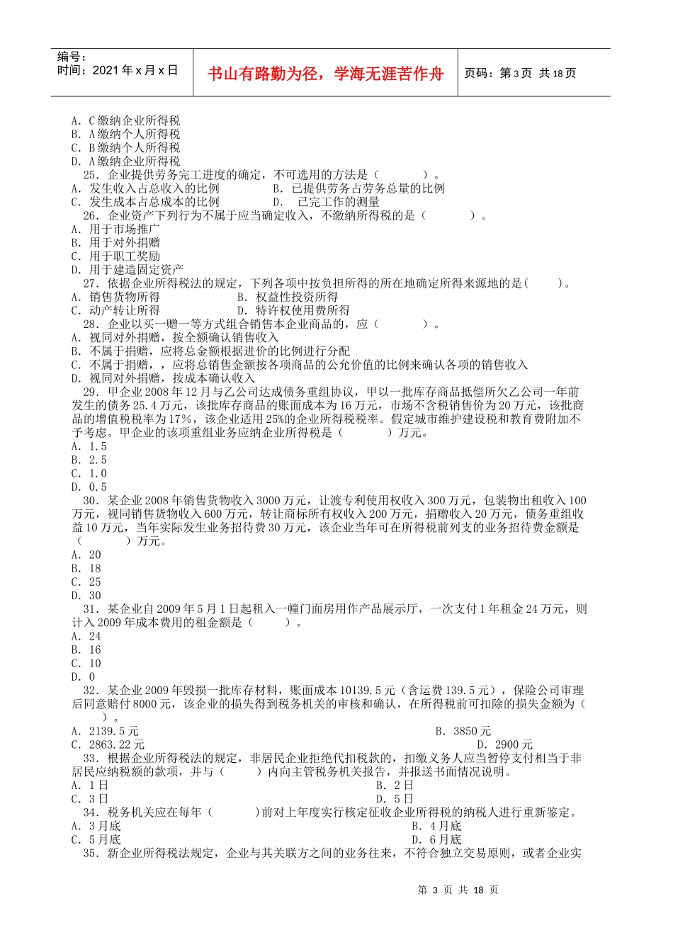 会计继续教育所得税法练习题及答案_第3页