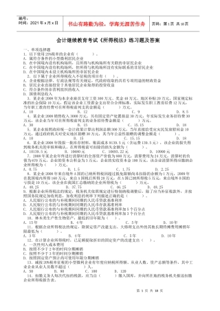 会计继续教育所得税法练习题及答案
