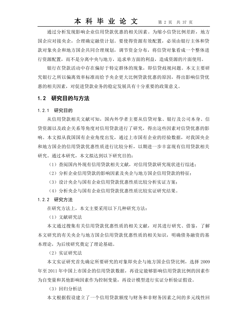 央企与地方国企信用贷款优惠性质比_第2页