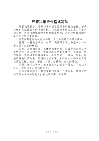 经营决策报告格式写法