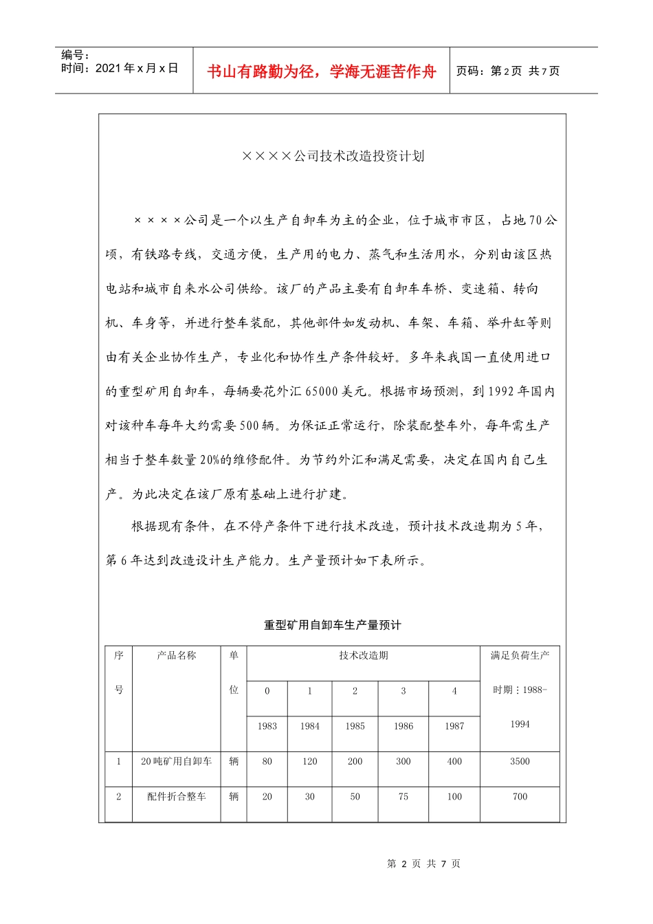 某公司技术改造投资计划_第2页