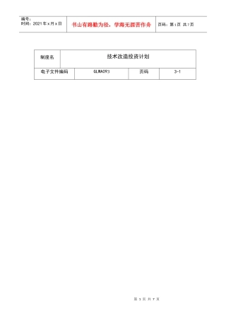 某公司技术改造投资计划