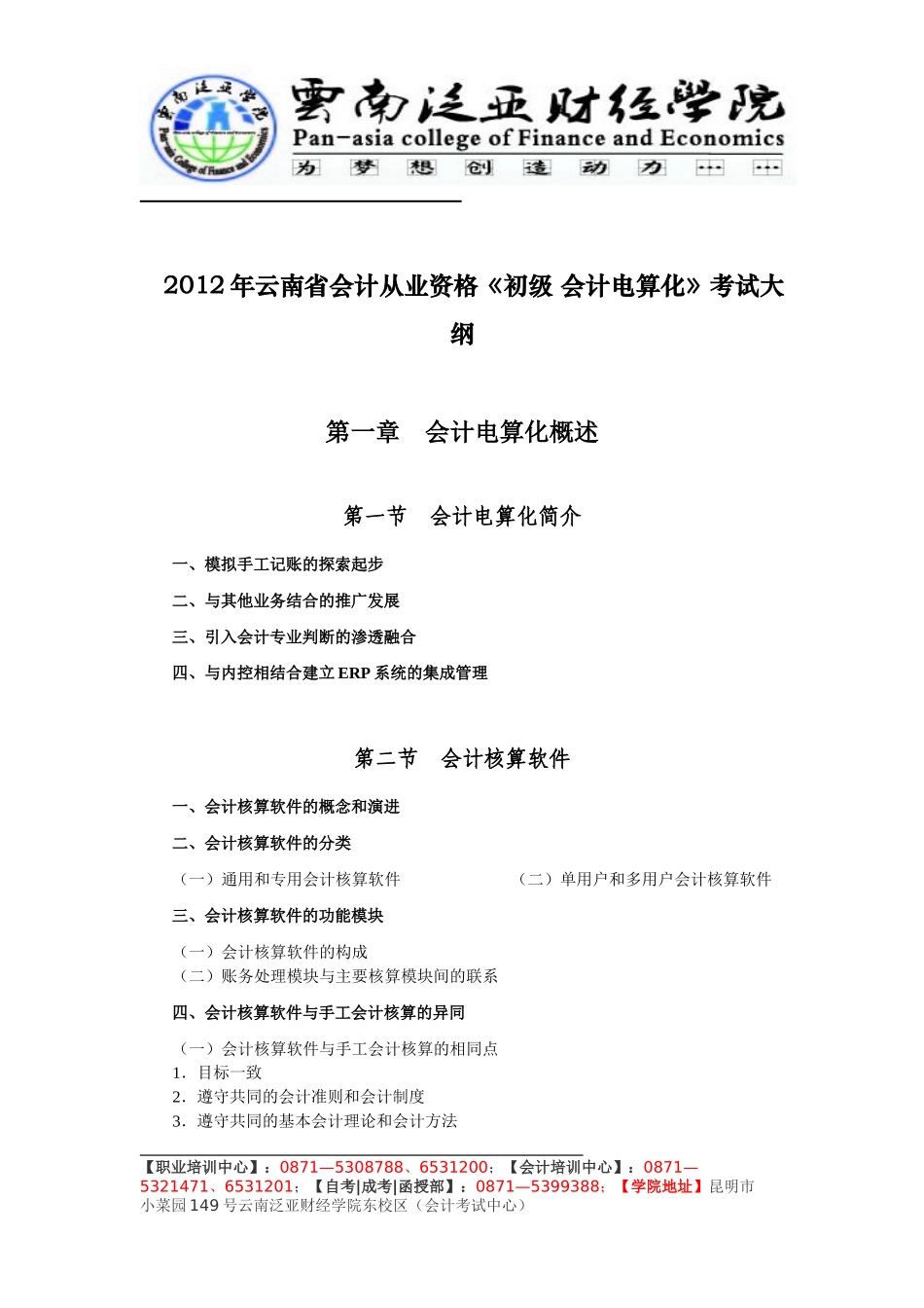 XXXX年云南省会计从业资格2_第1页