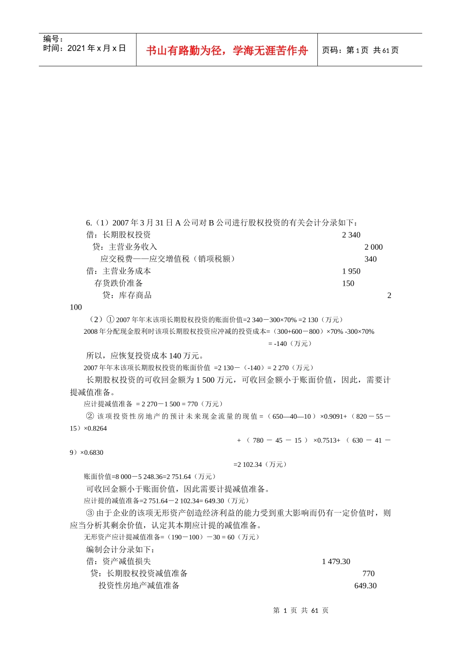 《中级财务会计习题与案例》练习题与答案_第1页