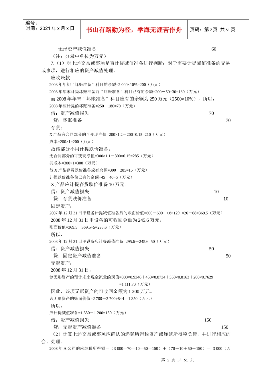 《中级财务会计习题与案例》练习题与答案_第2页