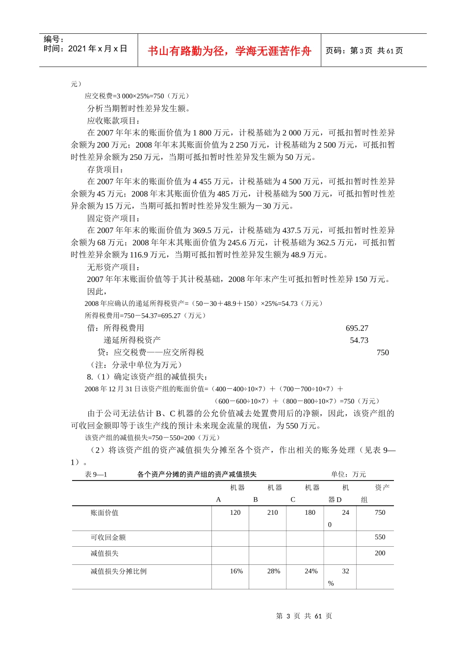 《中级财务会计习题与案例》练习题与答案_第3页