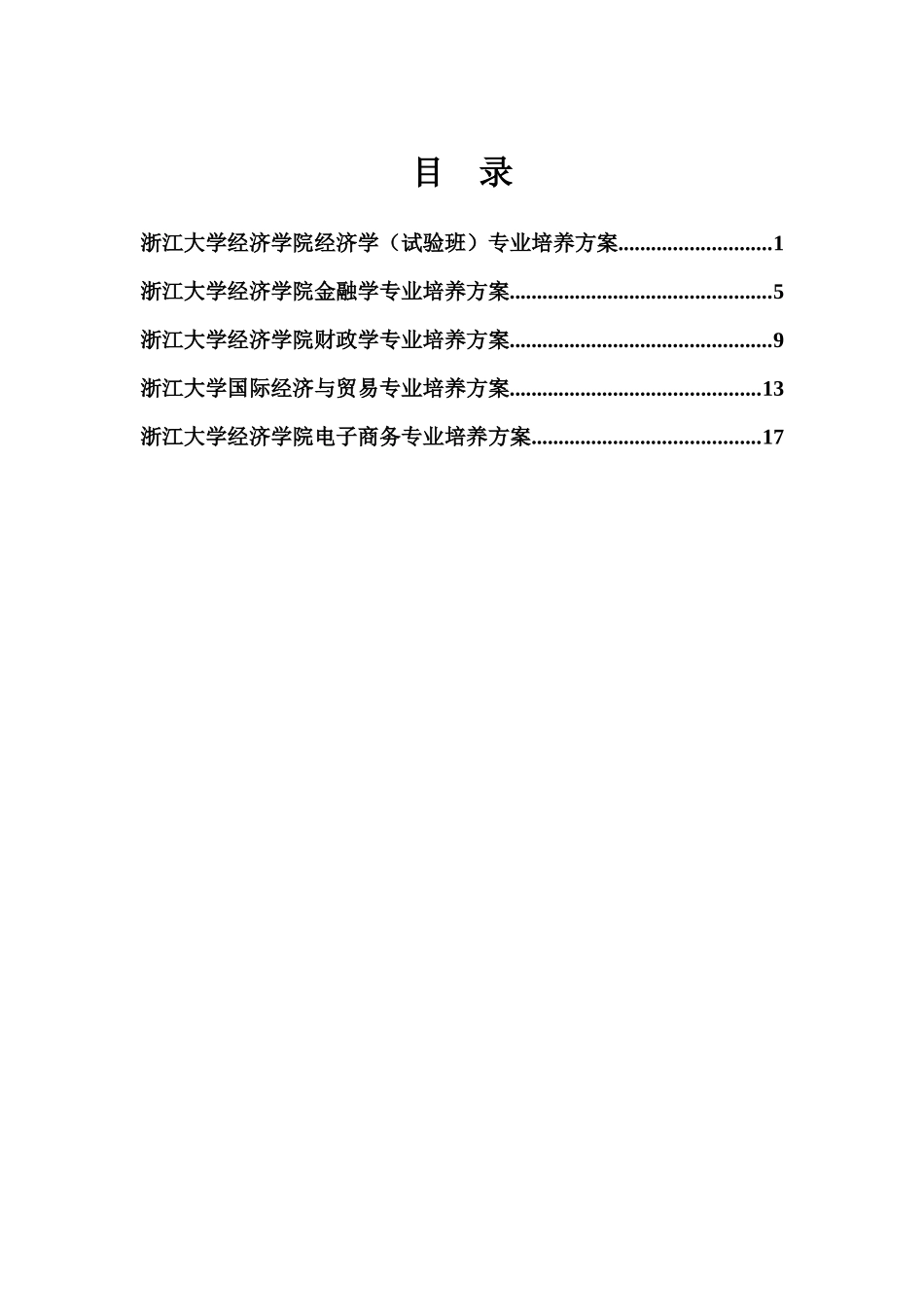 浙江大学经济学院经济学试验班专业培养方案_第1页